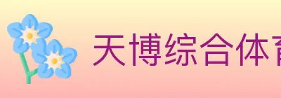 天博综合体育 logo